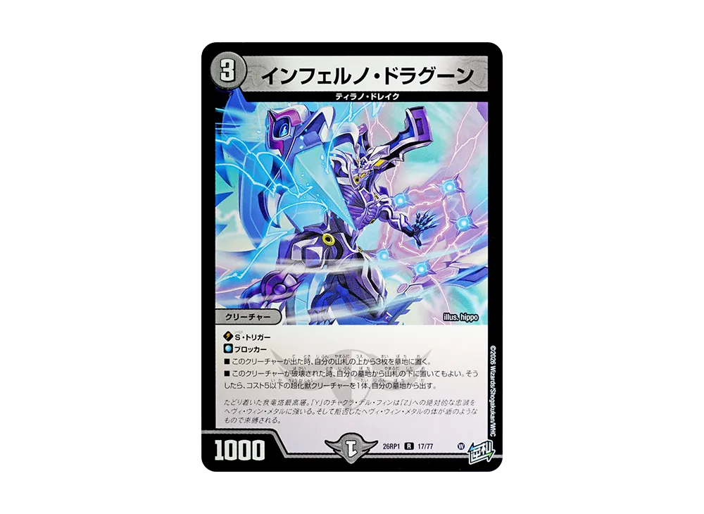 インフェルノ・ドラグーン R [26RP1 17/77](逆札篇 第1弾「逆転神VS切札竜 ガルド・オブ・ボルメテウス」)