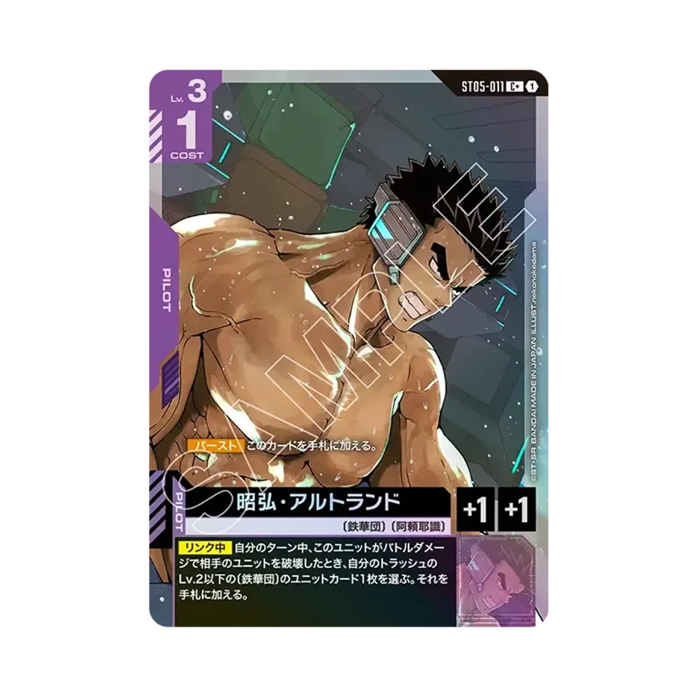 昭弘・アルトランド C + [ST05-011](スタートデッキ「アイアン ブルーム」)
