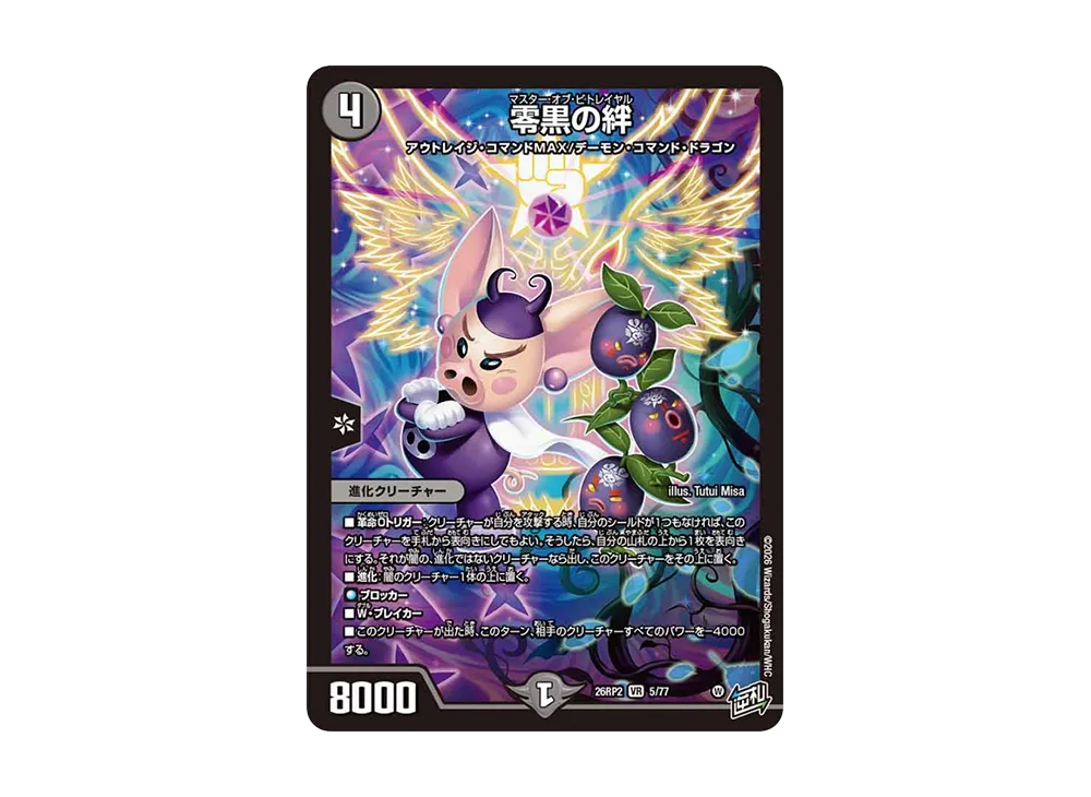 零黒の絆 VR [26RP2 5/77](逆札篇 第2弾「燃えろ禁断!逆転のドギラゴン革命!!」)