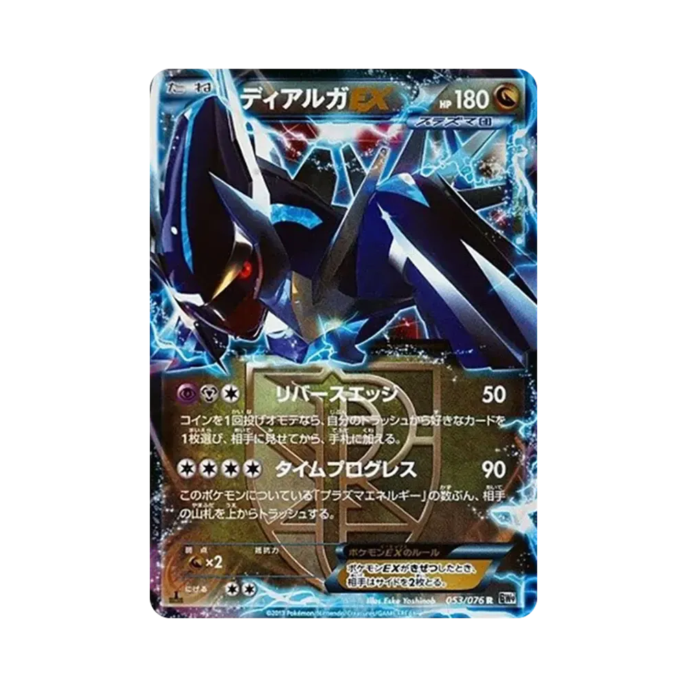 ディアルガEX R :1ED [BW9 053/076](拡張パック「メガロキャノン」)