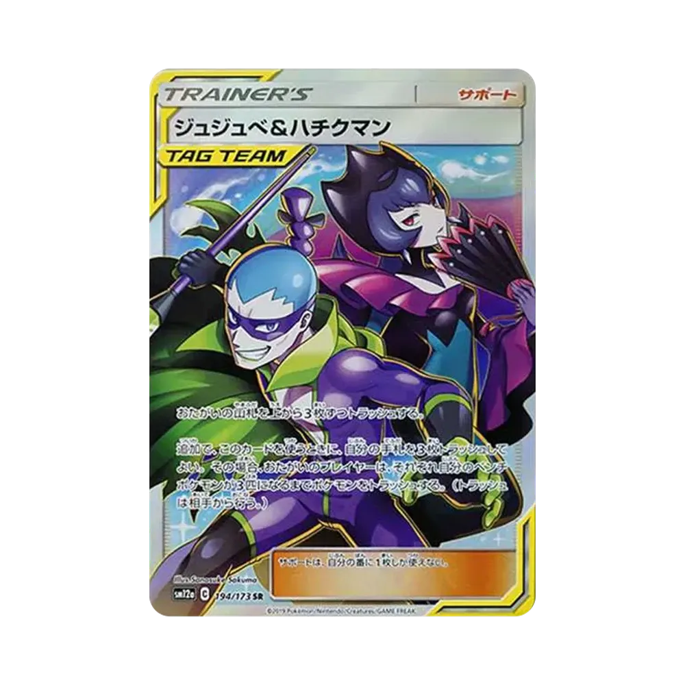 ジュジュベ&ハチクマン SR[SM12a 194/173](ハイクラスパック「タッグチームGX タッグオールスターズ」)