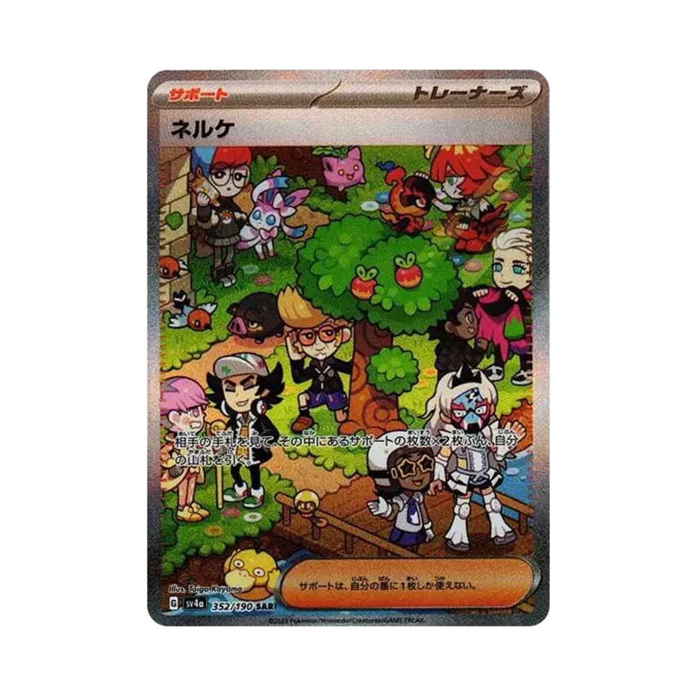 ネルケ SAR [SV4a 352/190](ハイクラスパック「シャイニートレジャーex」)