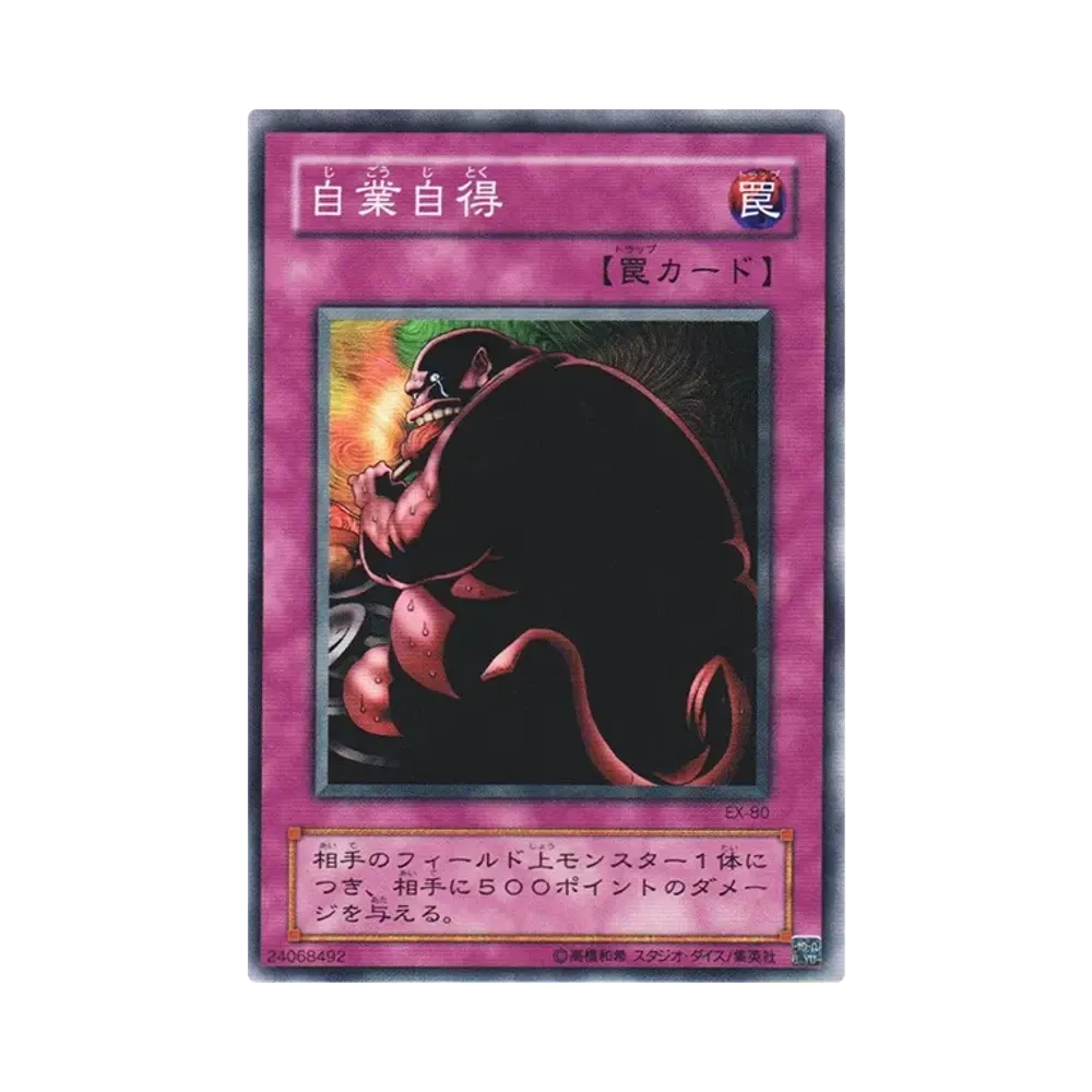 自業自得 N [EX-80](EX-R)