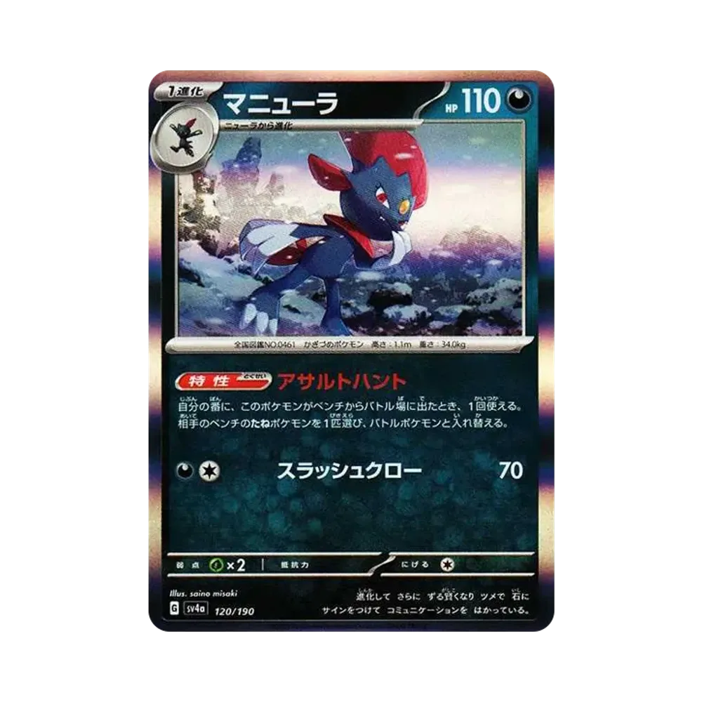 マニューラ [SV4a 120/190](ハイクラスパック「シャイニートレジャーex」)