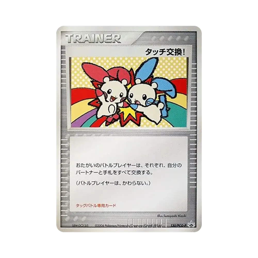 タッチ交換！ P [PCG-P 130](プロモーションカード「バトルロード スプリング2006」)
