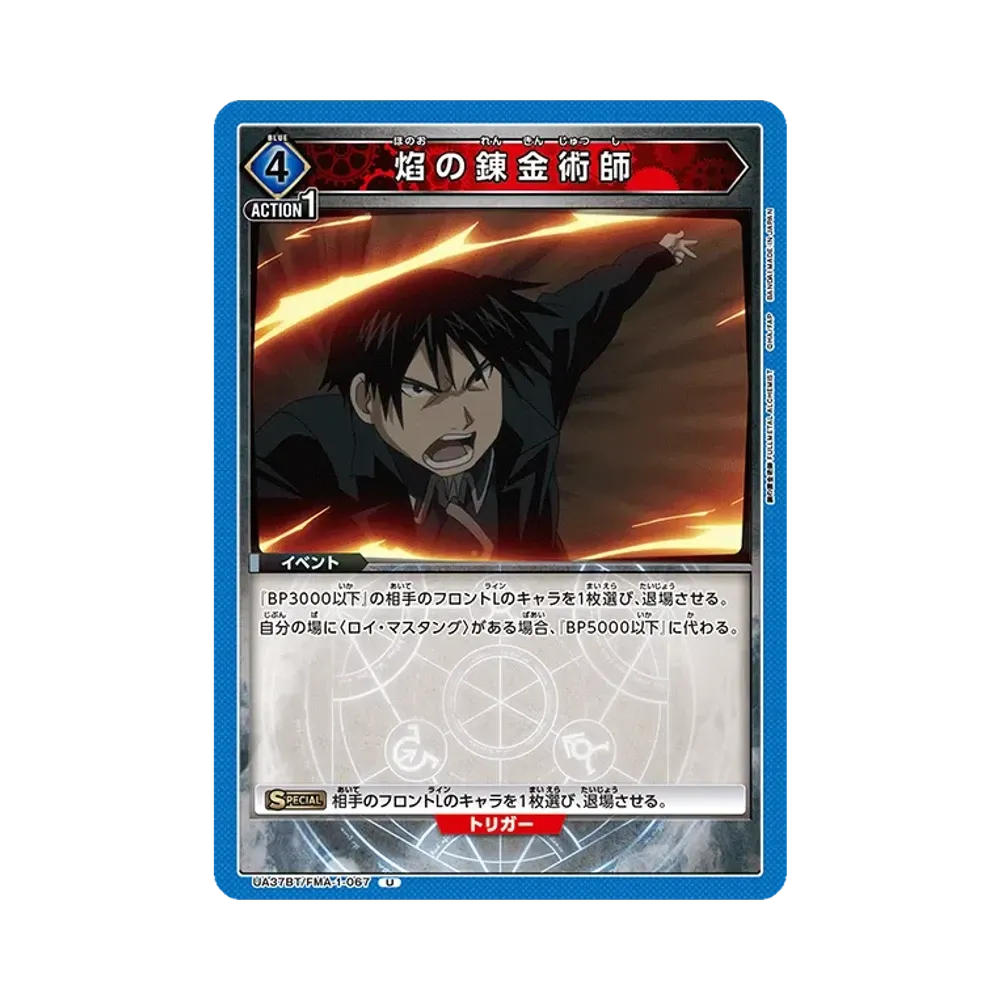 焰の錬金術師 U [UA37BT-FMA-1-067](ブースターパック「鋼の錬金術師 FULLMETAL ALCHEMIST」)