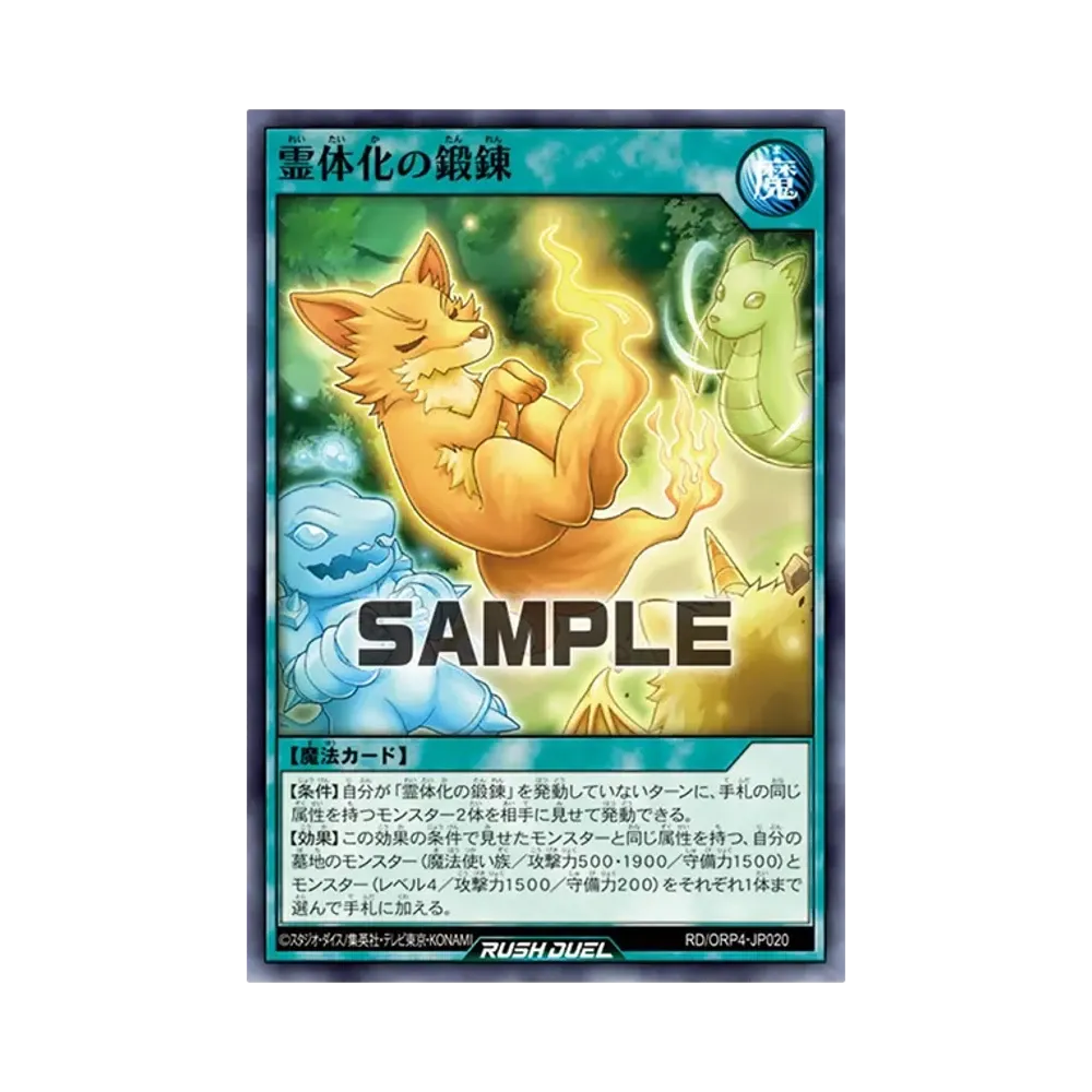 霊体化の鍛錬 N [RD/ORP4-JP020](オーバーラッシュパック4)