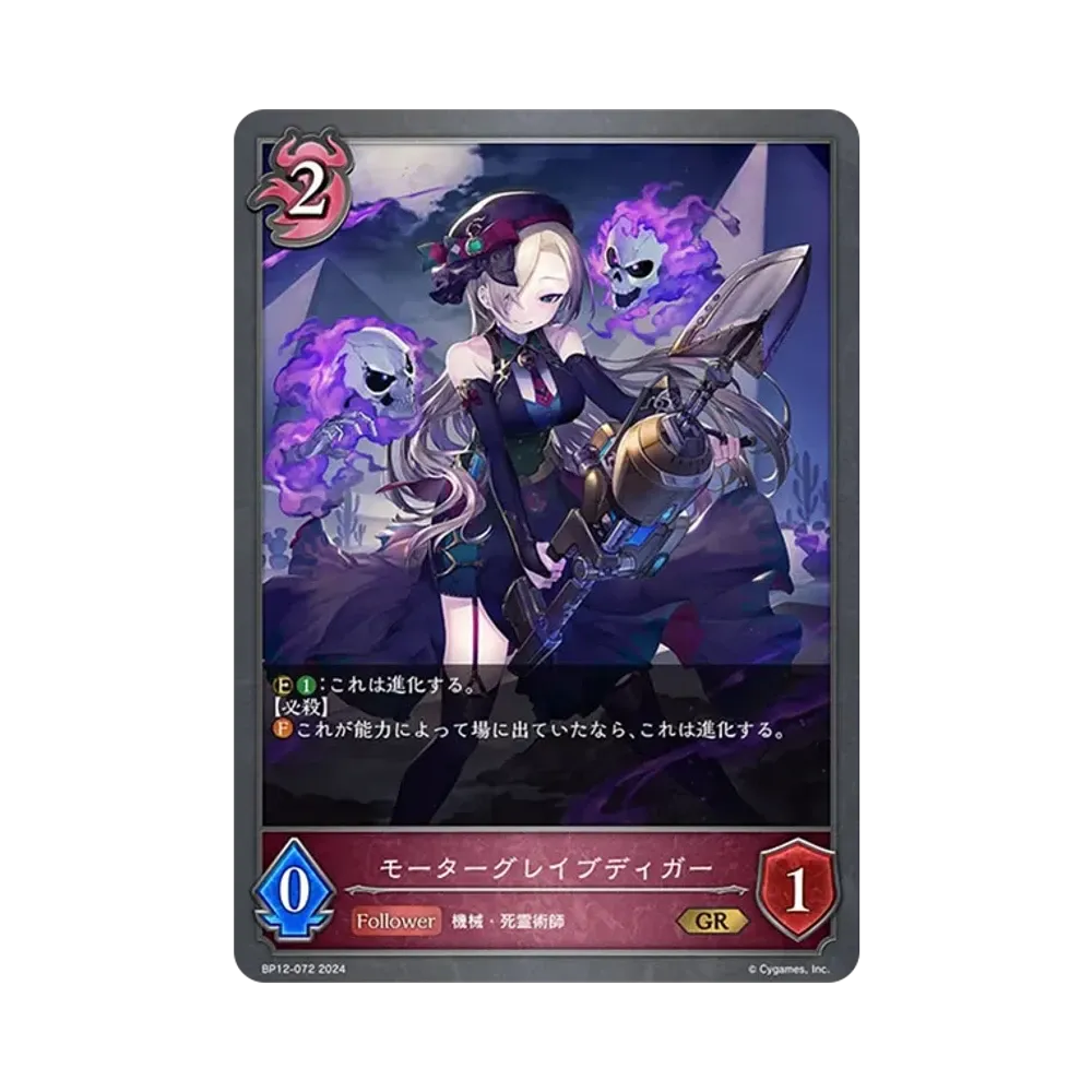 モーターグレイブディガー (EVOLVE) GR [BP12-072](ブースターパック 第12弾「黒鉄の侵略者」)