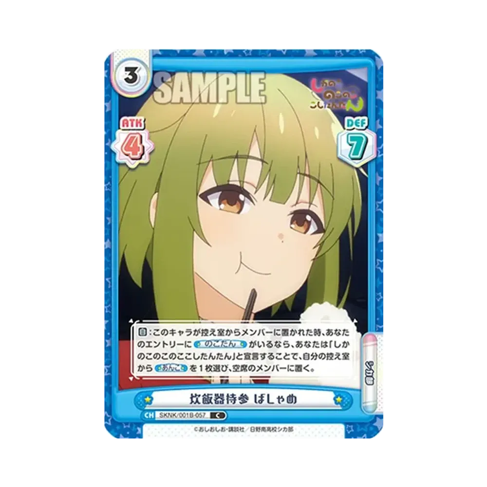 炊飯器持参 ばしゃめ C [SKNK/001B-057](ブースターパック「しかのこのこのここしたんたん」)