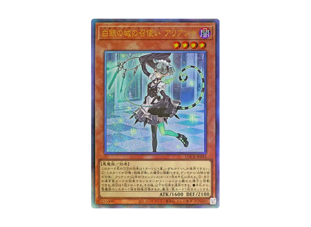 白銀の城の召使い アリアンナ UL [LOCR-JP045](リミットオーバーコレクション ザ ライバルズ)