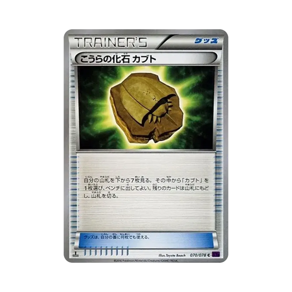 こうらの化石 カブト U :1ED [XY10 070/078](拡張パック「めざめる超王」)