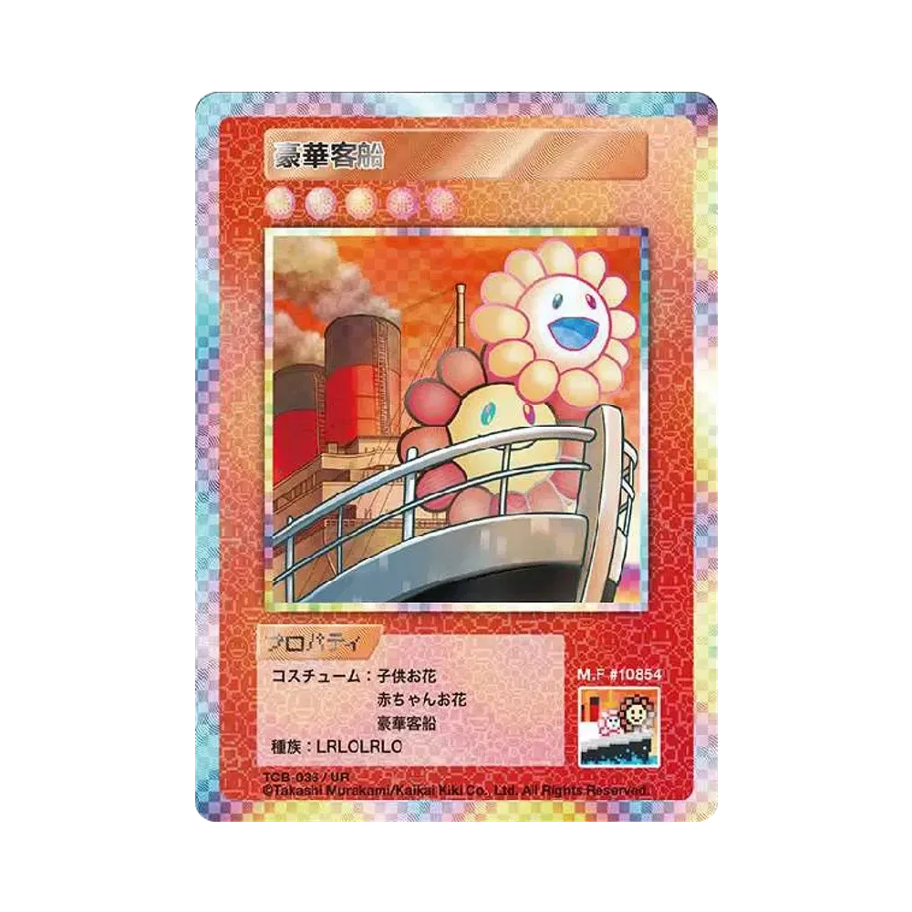 豪華客船 UR [TCB-036](ムラカミフラワーズ「カーサ ブルータス 村上隆とトレカの世界」)