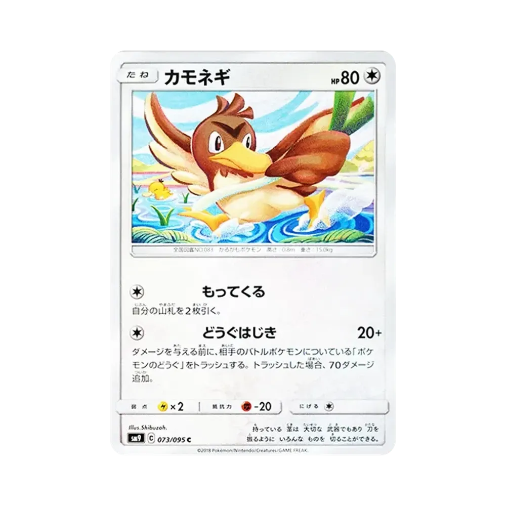 カモネギ C [SM9 073/095](拡張パック「タッグボルト」)