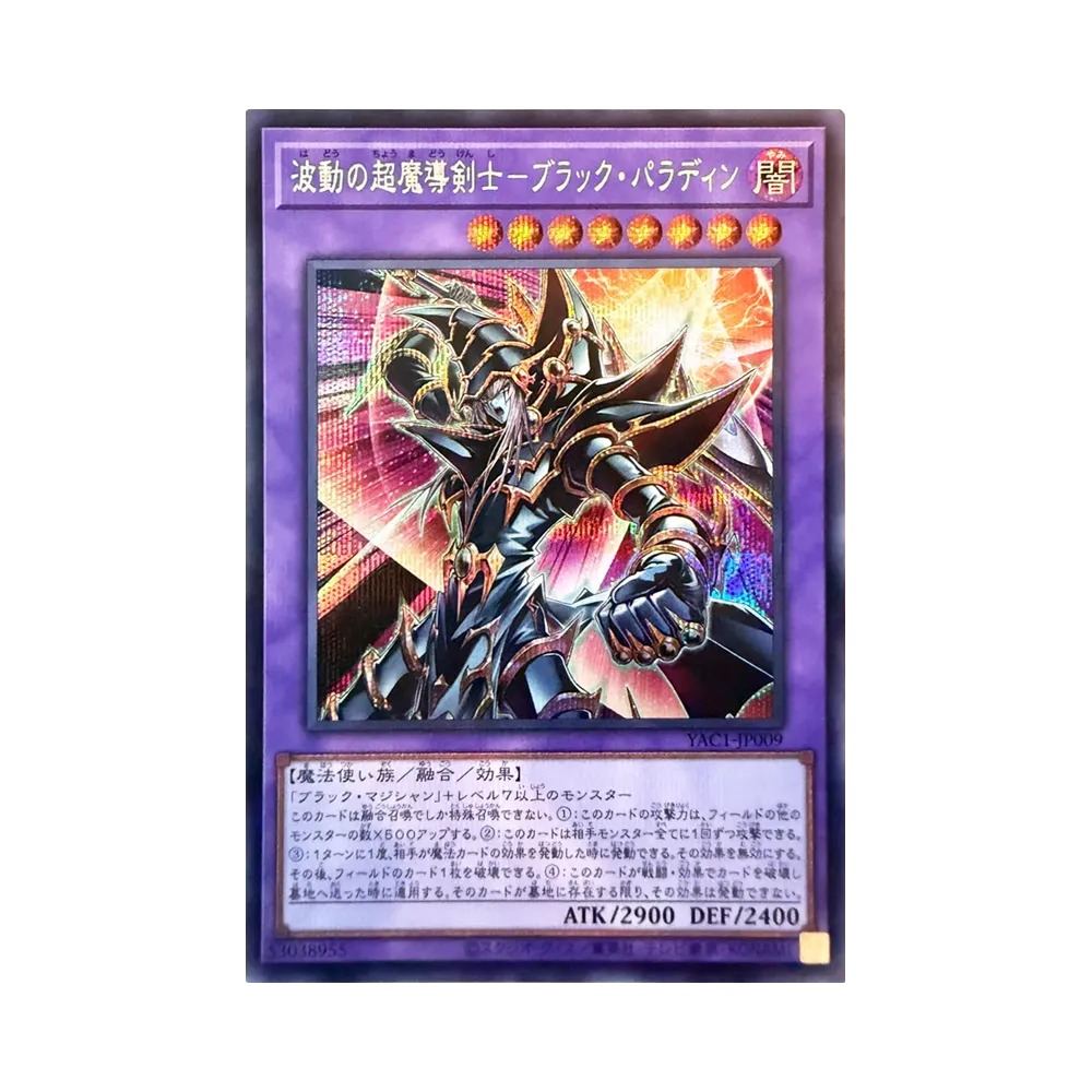 波動の超魔導剣士―ブラック・パラディン SE [YAC1-JP009](スペシャルパック「遊☆戯☆王 オリジナル アートワーク コレクション」)