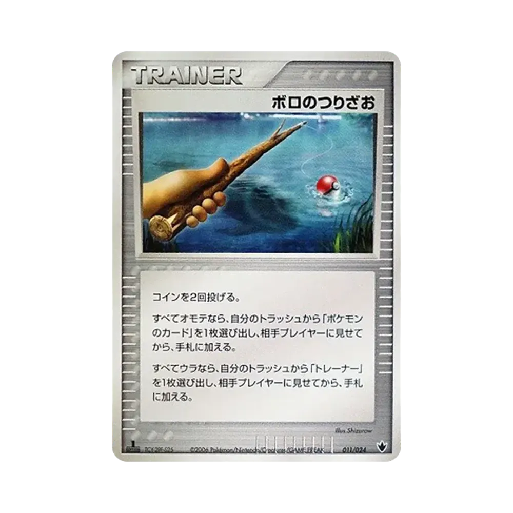 ボロのつりざお :1ED [PCG 011/024](構築済みデッキ「雷震! バンギラスex」)