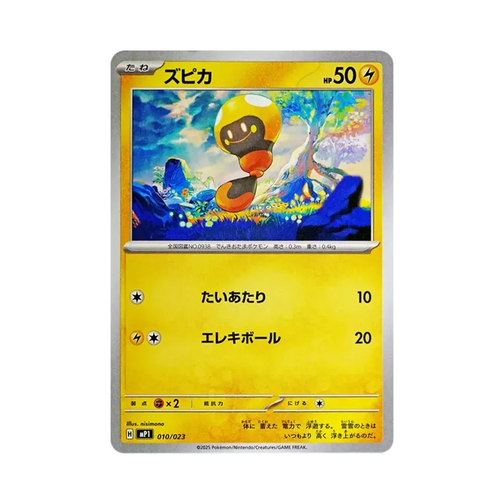 ズピカ [MP1 010/23](スタートデッキ100「バトルコレクション コロちゃおver」)