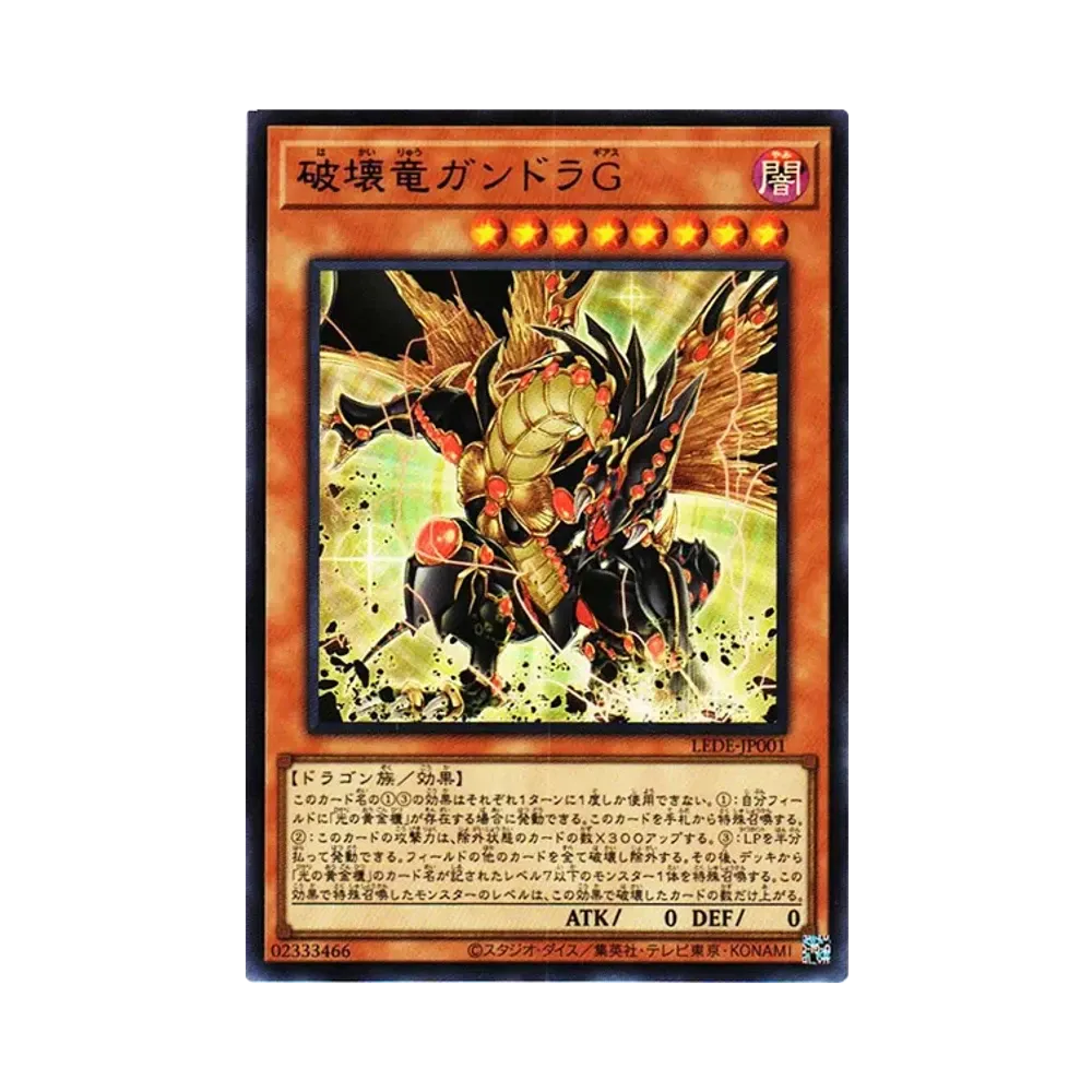 破壊竜ガンドラG UR [LEDE-JP001](「レガシー・オブ・デストラクション」)