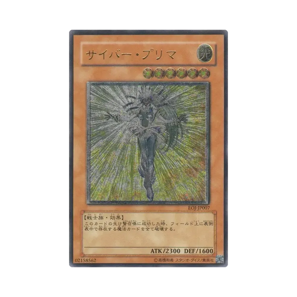 サイバー・プリマ UL [EOJ-JP007](基本パック「エネミー・オブ・ジャスティス」)