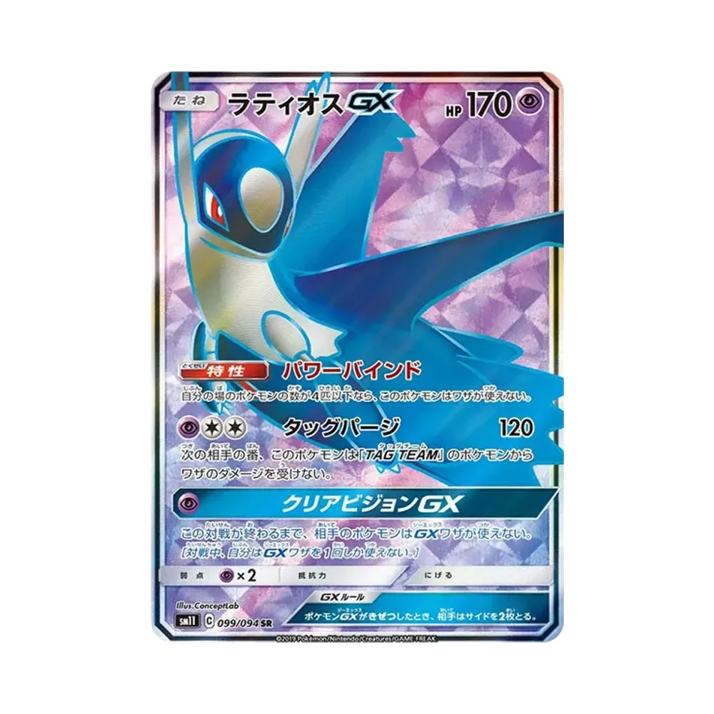 ラティオスGX SR [SM11 099/094](拡張パック「ミラクルツイン」)