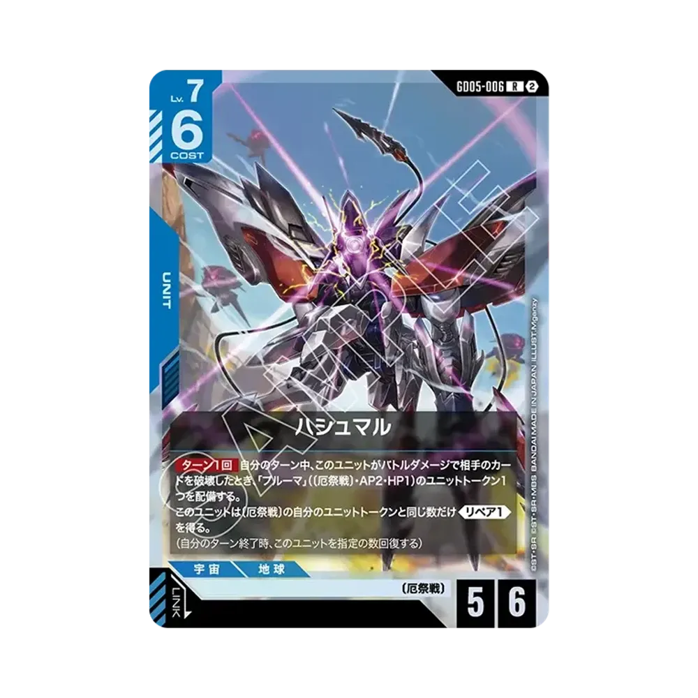 ハシュマル R [GD05-006](ブースターパック「フリーダム アセンション」)
