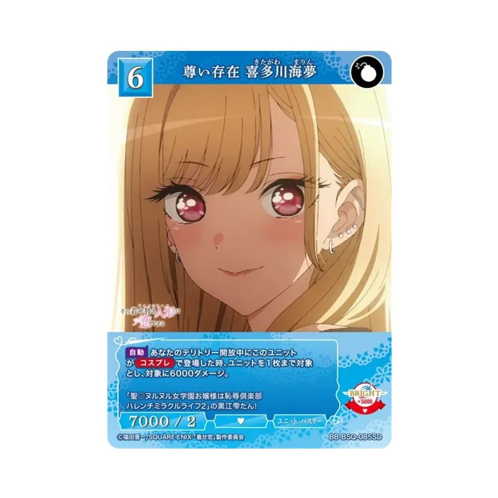 尊い存在 喜多川海夢 SD [BB-BSQ-085SD](スターティングデッキ「その着せ替え人形は恋をする」)