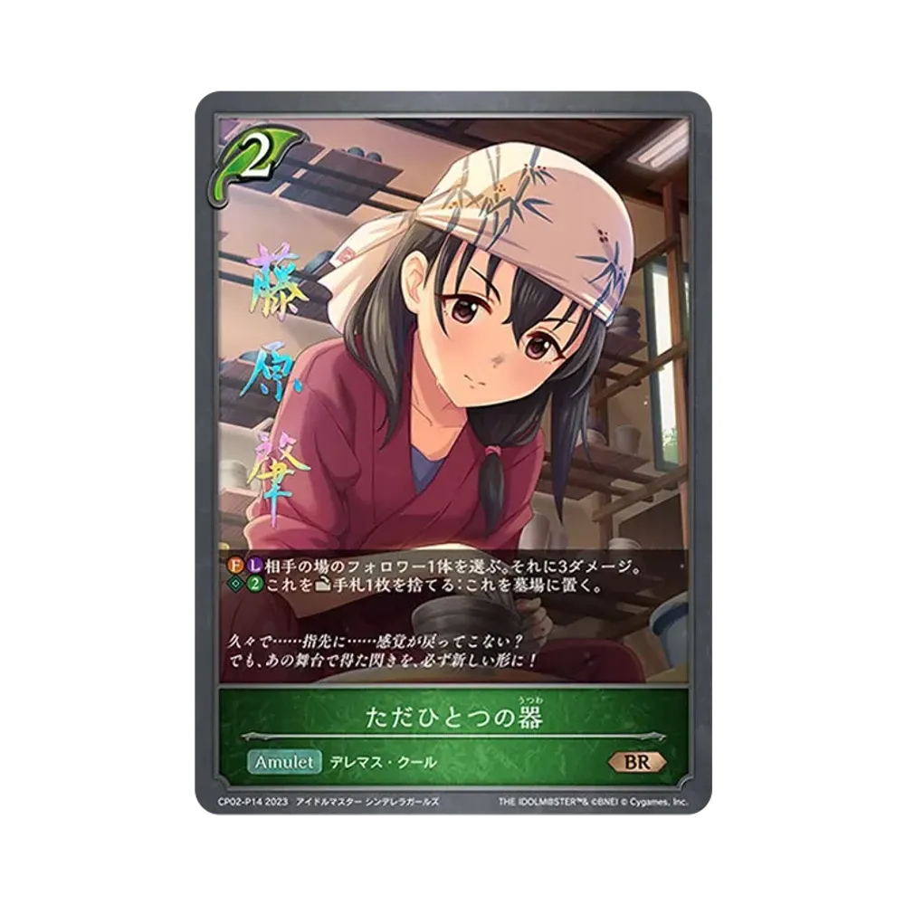 ただひとつの器 BR-P [CP02-P14](コラボパック「アイドルマスター シンデレラガールズ」)