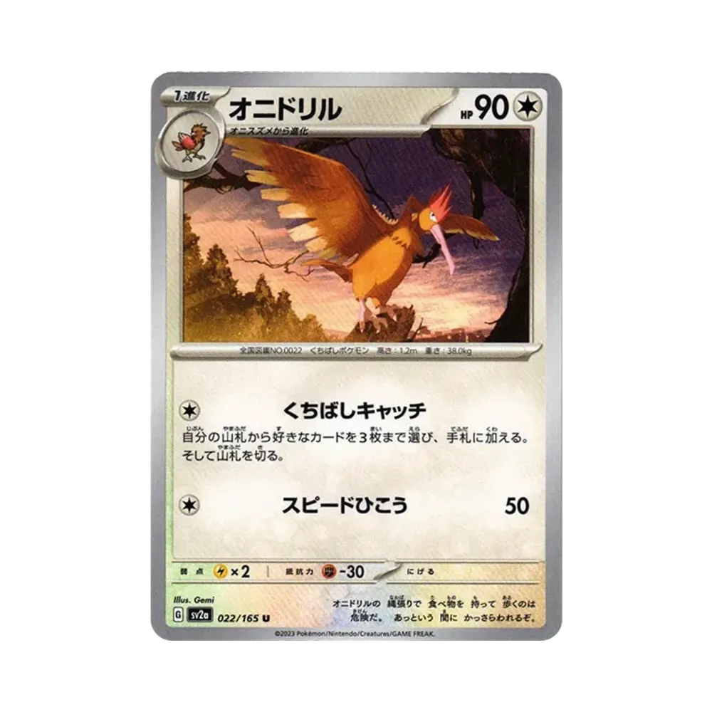 オニドリル U[SV2a 022/165](強化拡張パック「ポケモンカード151」)