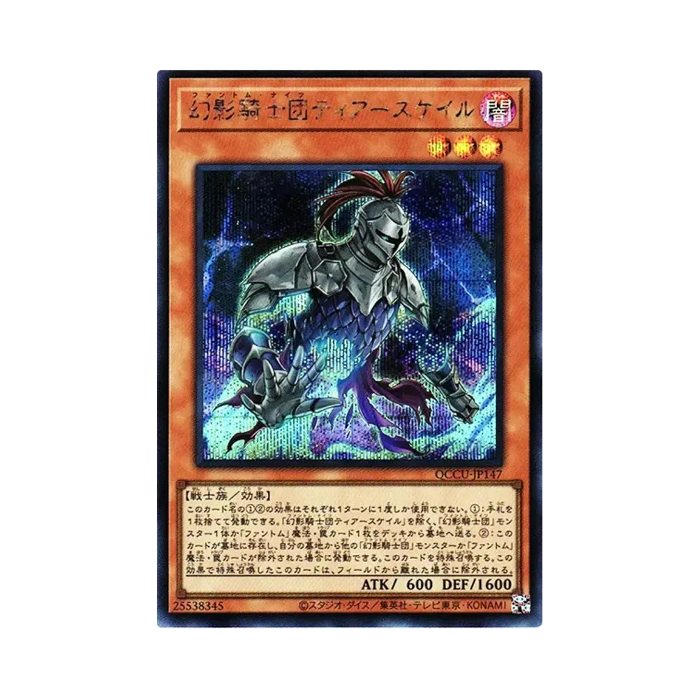 幻影騎士団ティアースケイル SE [QCCU-JP147](クォーター・センチュリー・クロニクル サイド：ユニティ)