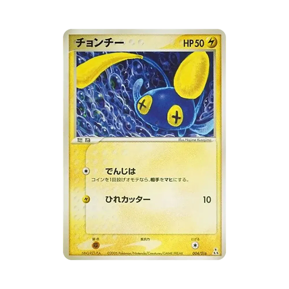 チョンチー [PCG 004/016](構築済みスターター「オーダイルex★水」)