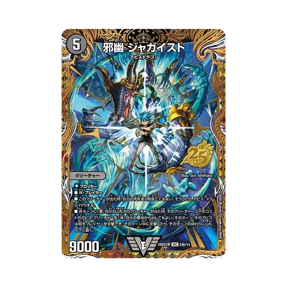 邪幽 ジャガイスト VIC [26SD1M 2秘/14](ドキドキつよいデッキ「25の王道」)