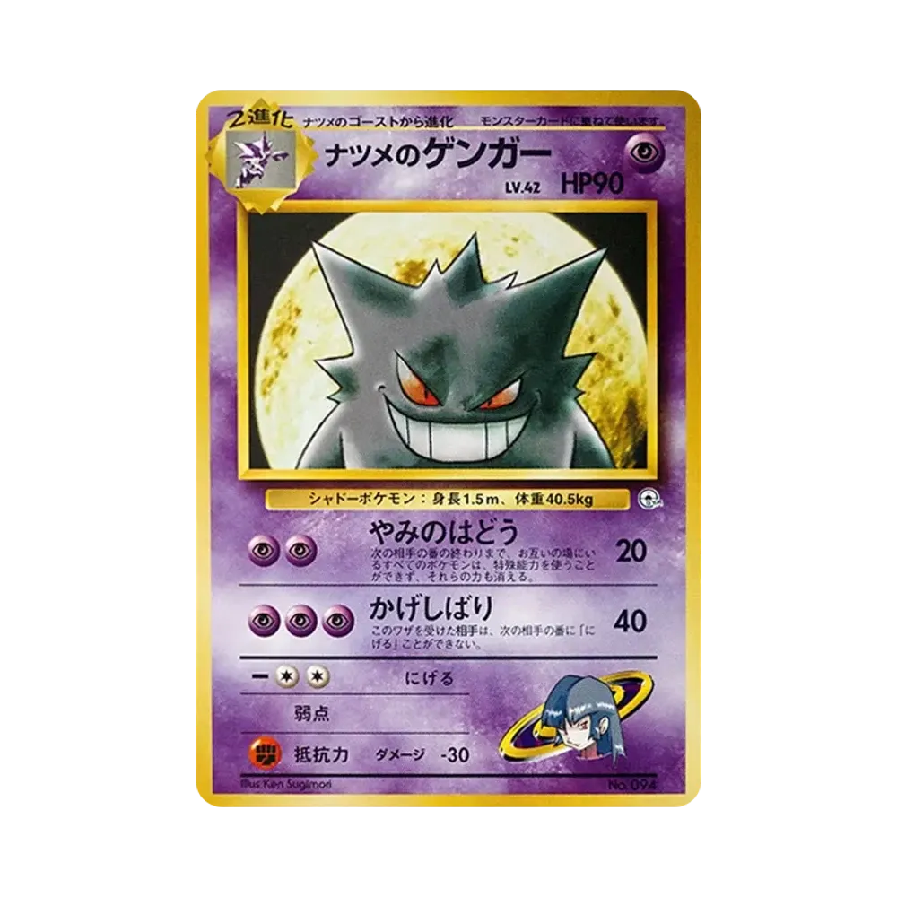 ナツメのゲンガーLV.42 : 旧裏 [PMCG-GYM3 No.094](ポケモンジム第3弾「ヤマブキシティジム ナツメ」)