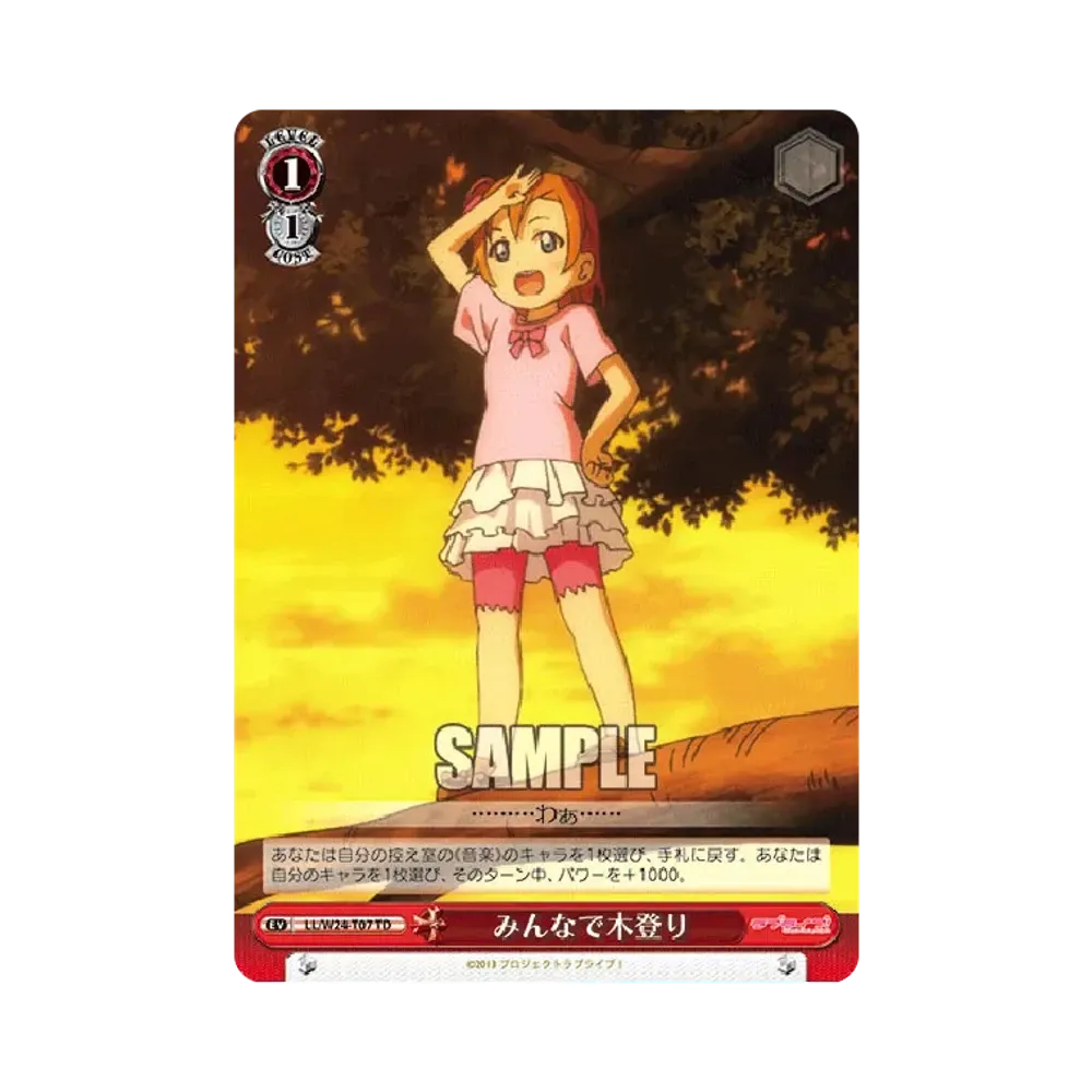みんなで木登り TD [LL/W24-T07](ブースターパック「ラブライブ!」)