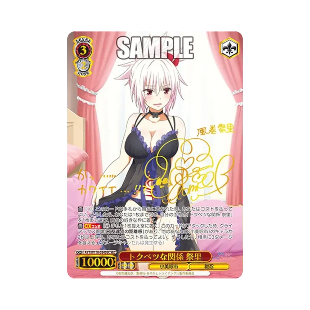 トクベツな関係 祭里 SEC [AYT/W110-034SEC](ブースターパック「あやかしトライアングル」)