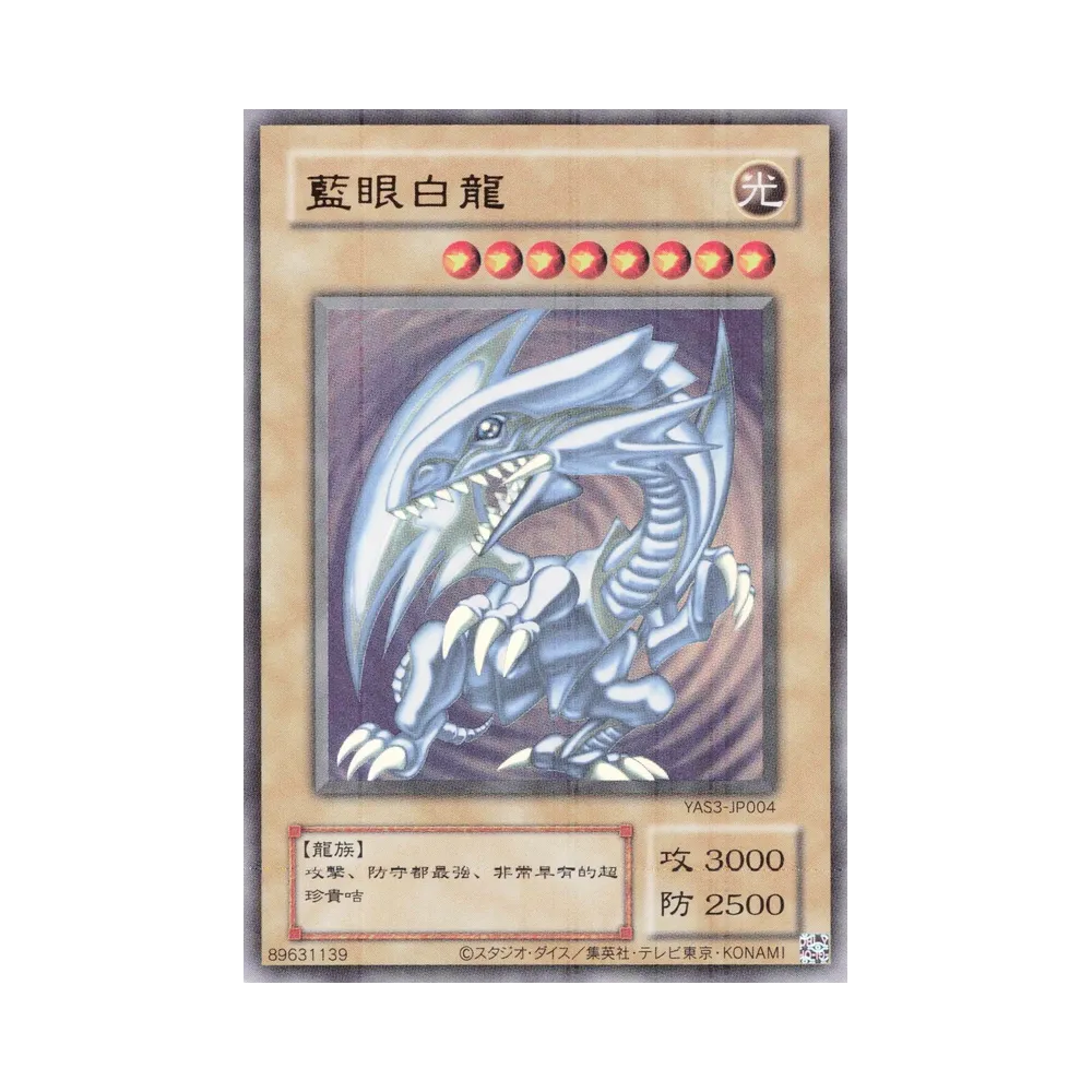 藍眼白龍 (クラシックスタイル) UR [YAS3-JP004](デュエルセット「遊☆戯☆王 オリジナル アートワーク デュエル セット-海馬編-」)