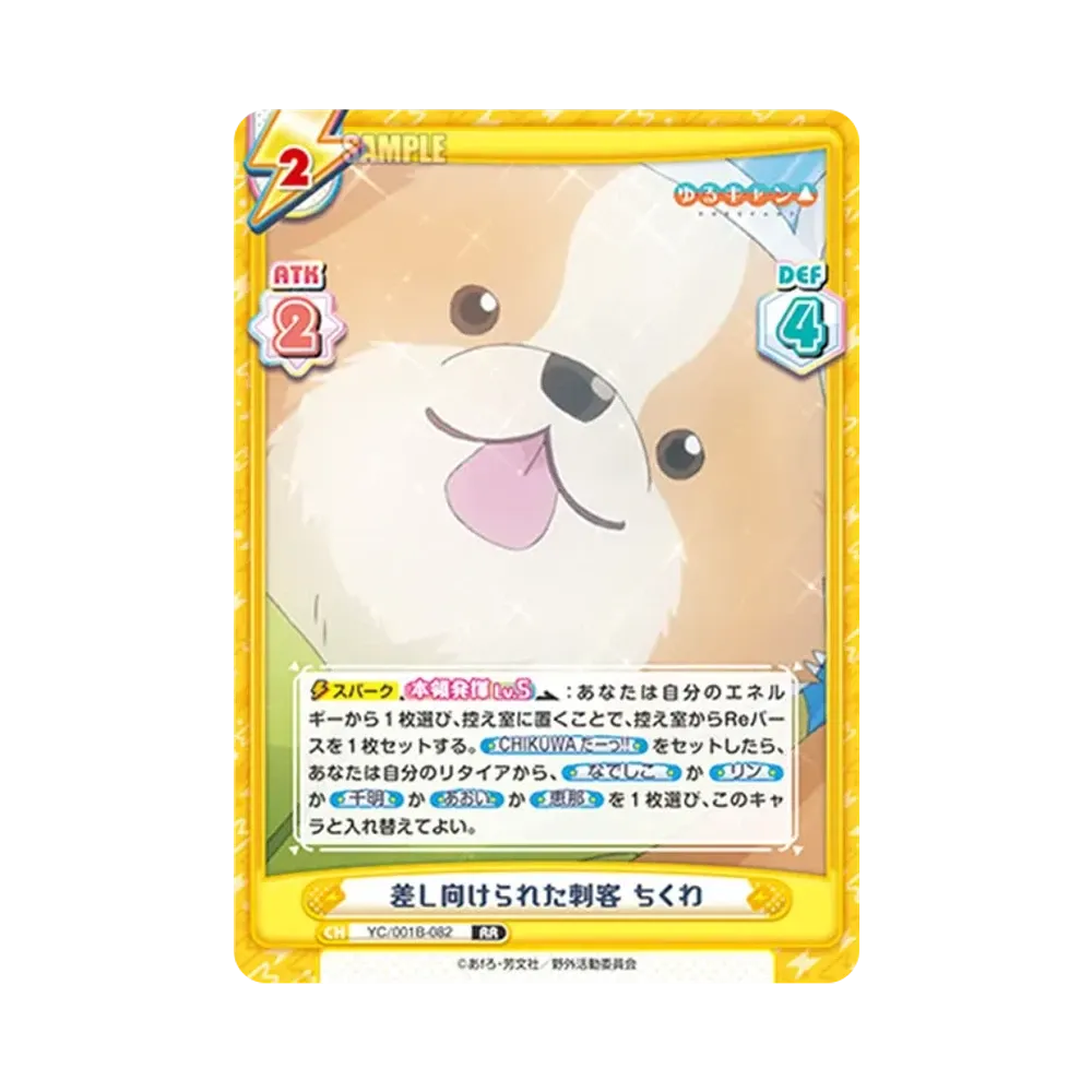差し向けられた刺客 ちくわ RR [YC/001B-082](ブースターパック「ゆるキャン△」)
