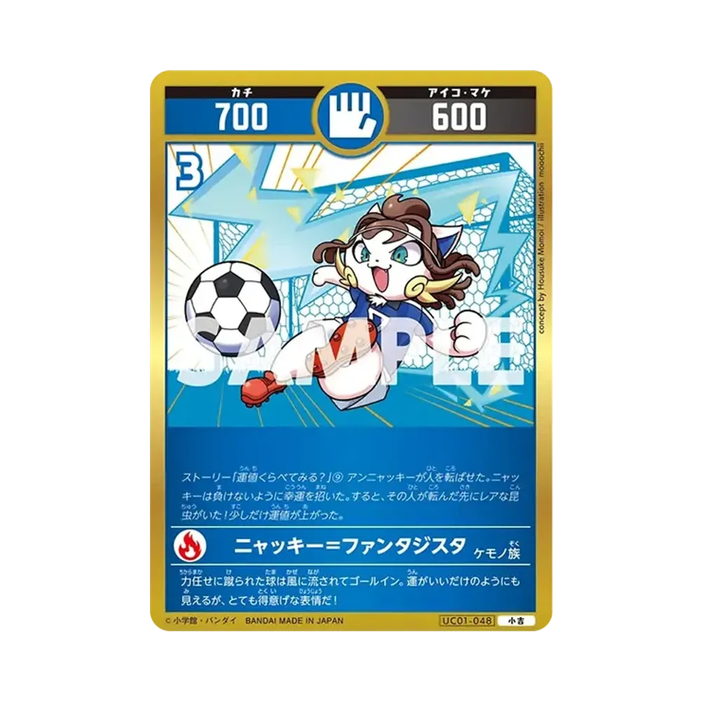 ニャッキー=ファンタジスタ 小吉 [UC01-048](ブースターパック「うんち(運値)くらべてみる?の巻」)
