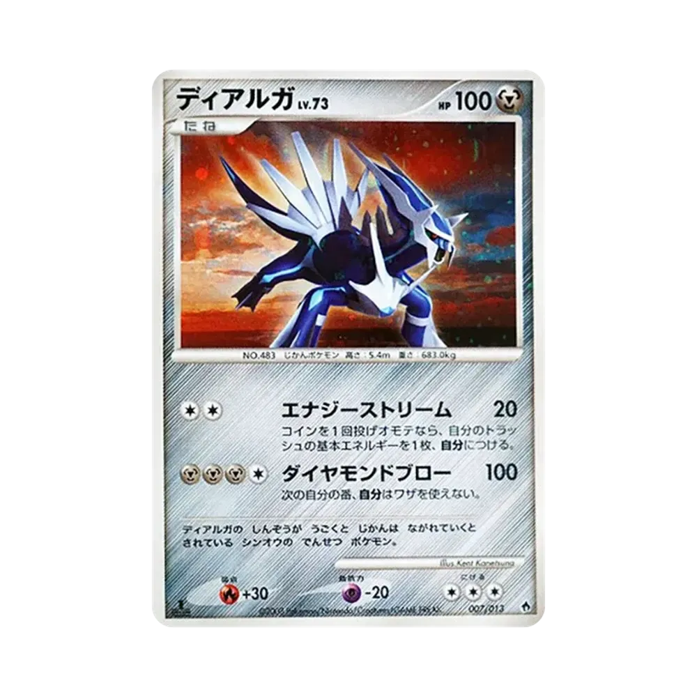 ディアルガ :1ED [Dpt 007/013](ダイヤモンドパールプラチナ「エントリーパック ディアルガデッキ」)