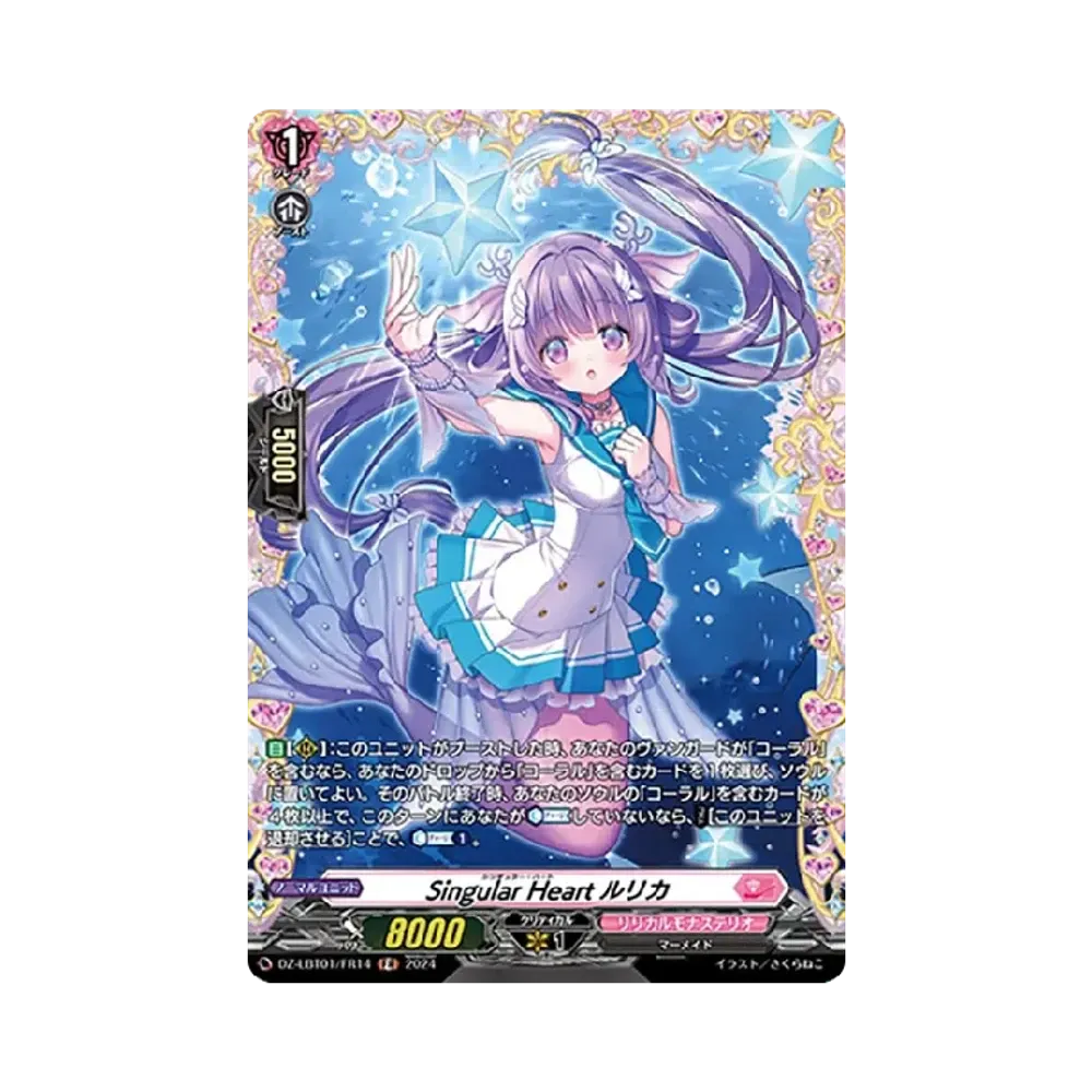Singular Heart ルリカ FR [DZ-LBT01/FR14](リリカルブースター「リリカルモナステリオ ほしがきらきらっ!」)