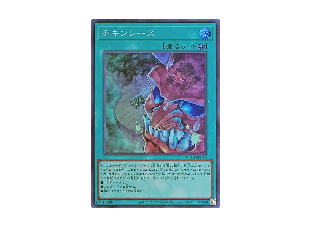 チキンレース SR [UT01-JP048](スペシャルパック「ユーティリティ セレクション」)
