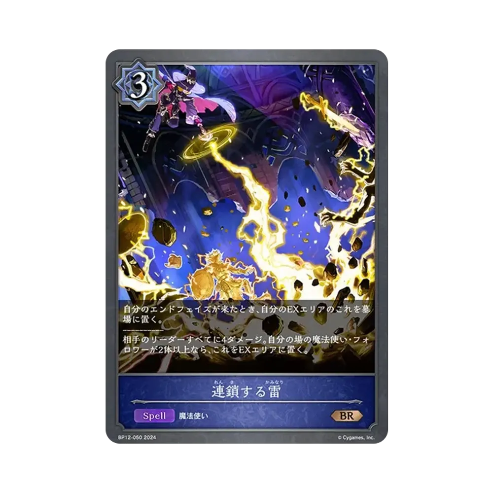 連鎖する雷 BR [BP12-050](ブースターパック 第12弾「黒鉄の侵略者」)