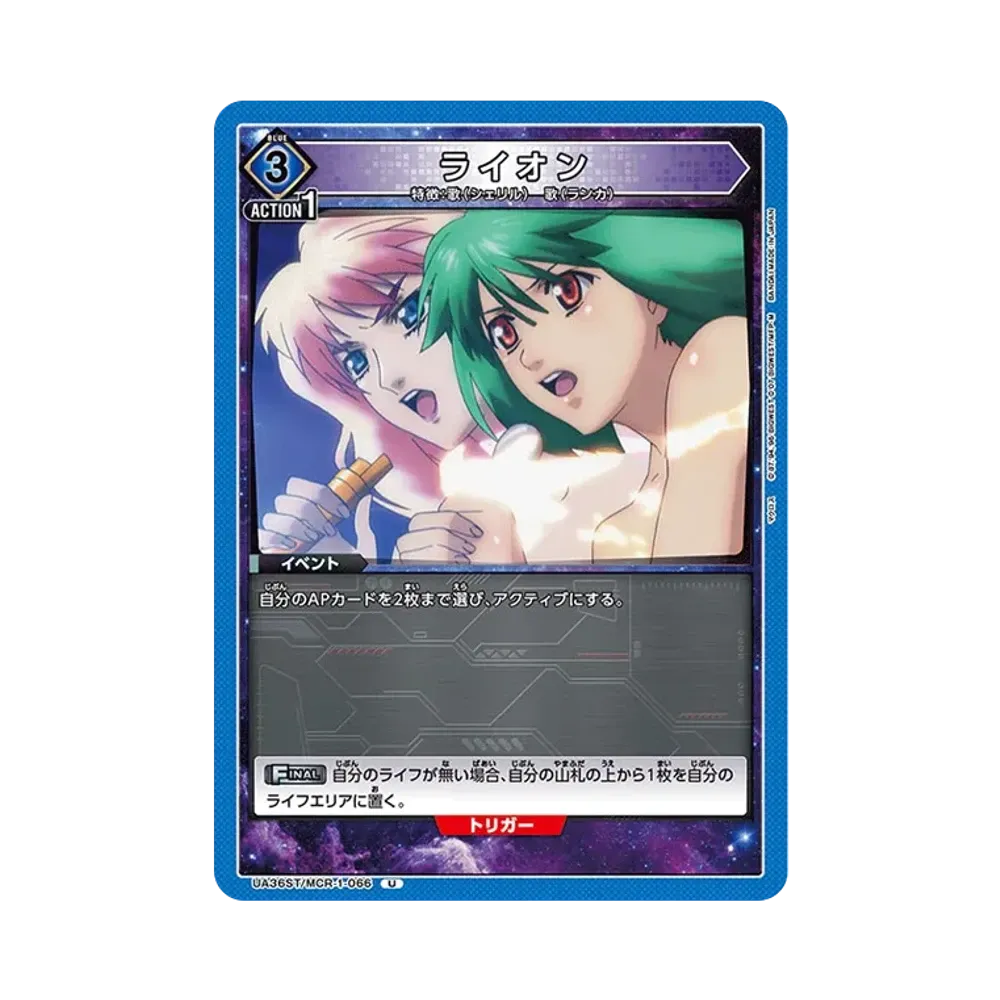 ライオン U [UA36ST-MCR-1-066](スタートデッキ「マクロス シリーズ」)