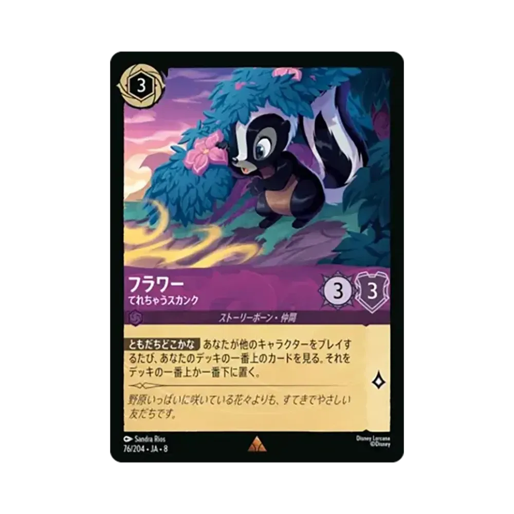 フラワー - てれちゃうスカンク レア [76/204•JA•8]【日本語版】(ブースターパック「ジャファーの王権」)