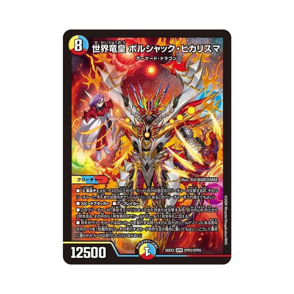 世界竜皇 ボルシャック・ヒカリスマ SPR [26EX2 SPR2/SPR5](「悪感謝祭 カリスマBEST」)