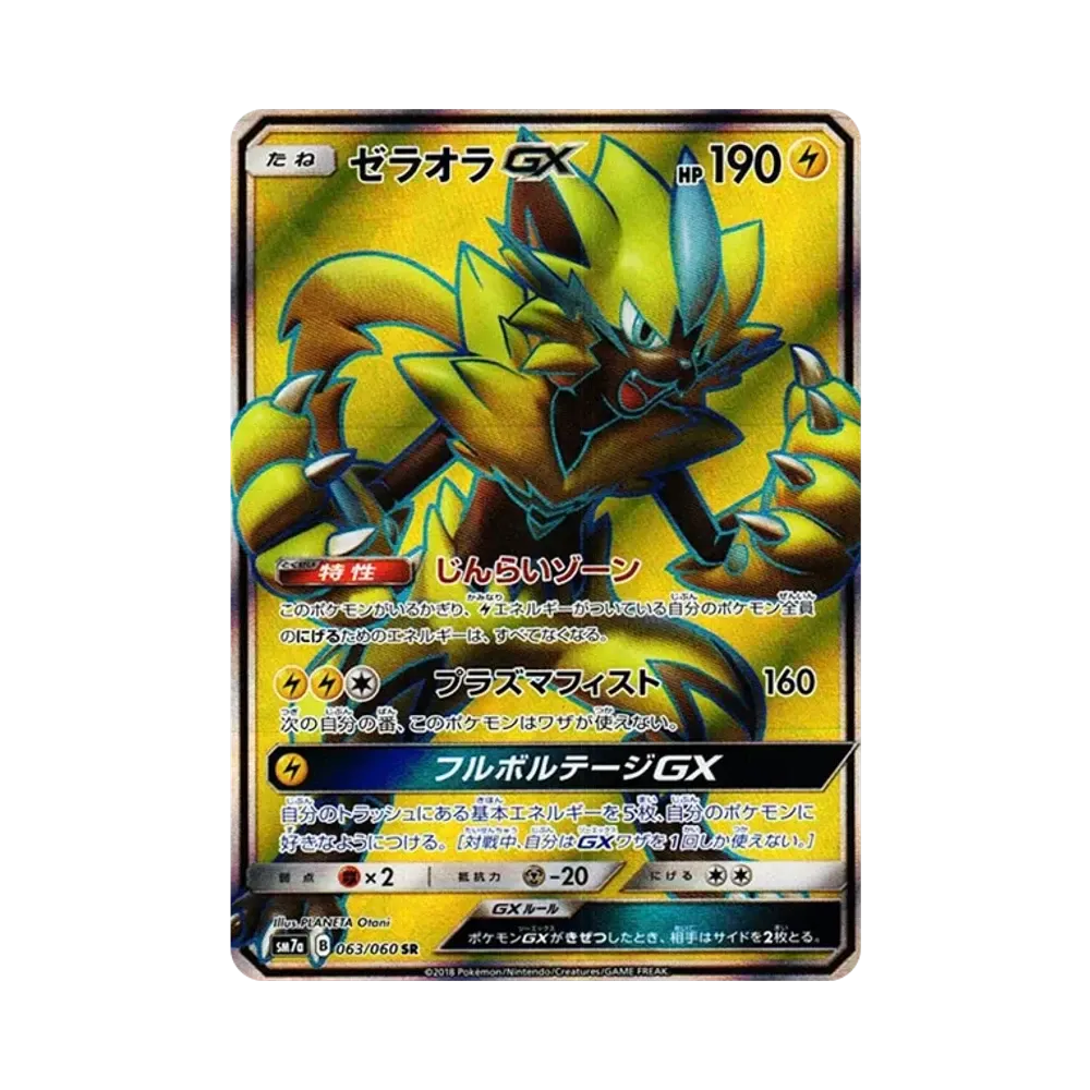 ゼラオラGX SR [SM7a 063/060](拡張パック「迅雷スパーク」)