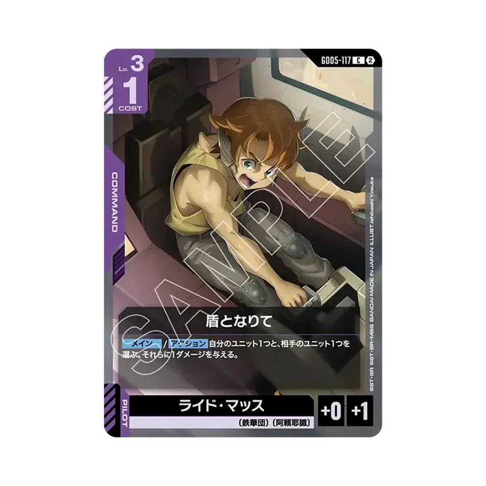 盾となりて C [GD05-117](ブースターパック「フリーダム アセンション」)