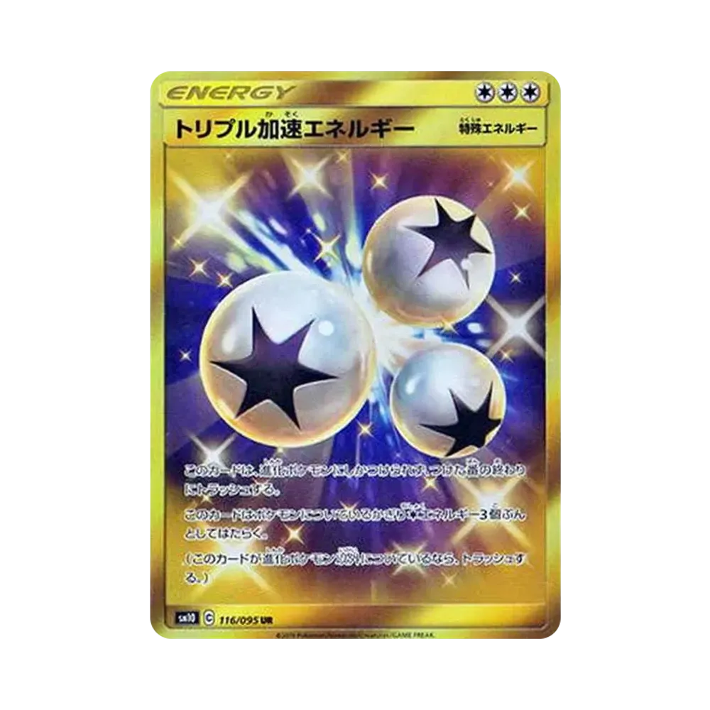 トリプル加速エネルギー UR[SM10 116/095](拡張パック「ダブルブレイズ」)