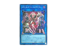 遊戯王 CHAOS ORIGINS ぜんなのついなぎひめ プリシク プレイ用特価品 遊戯王 CHAOS ORIGINS ぜんなのついなぎひめ プリシク プレイ用特価品