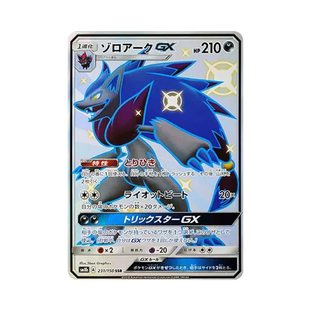 ゾロアークGX SSR[SM8b 231/150](ハイクラスパック「GXウルトラシャイニー」)