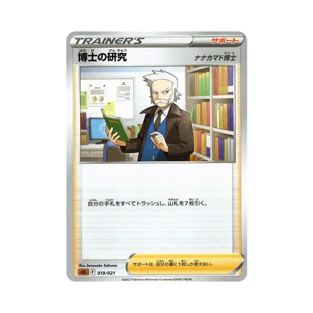 博士の研究(ナナカマド博士) [SLL 019/021](スターターセットVSTAR ルカリオ)