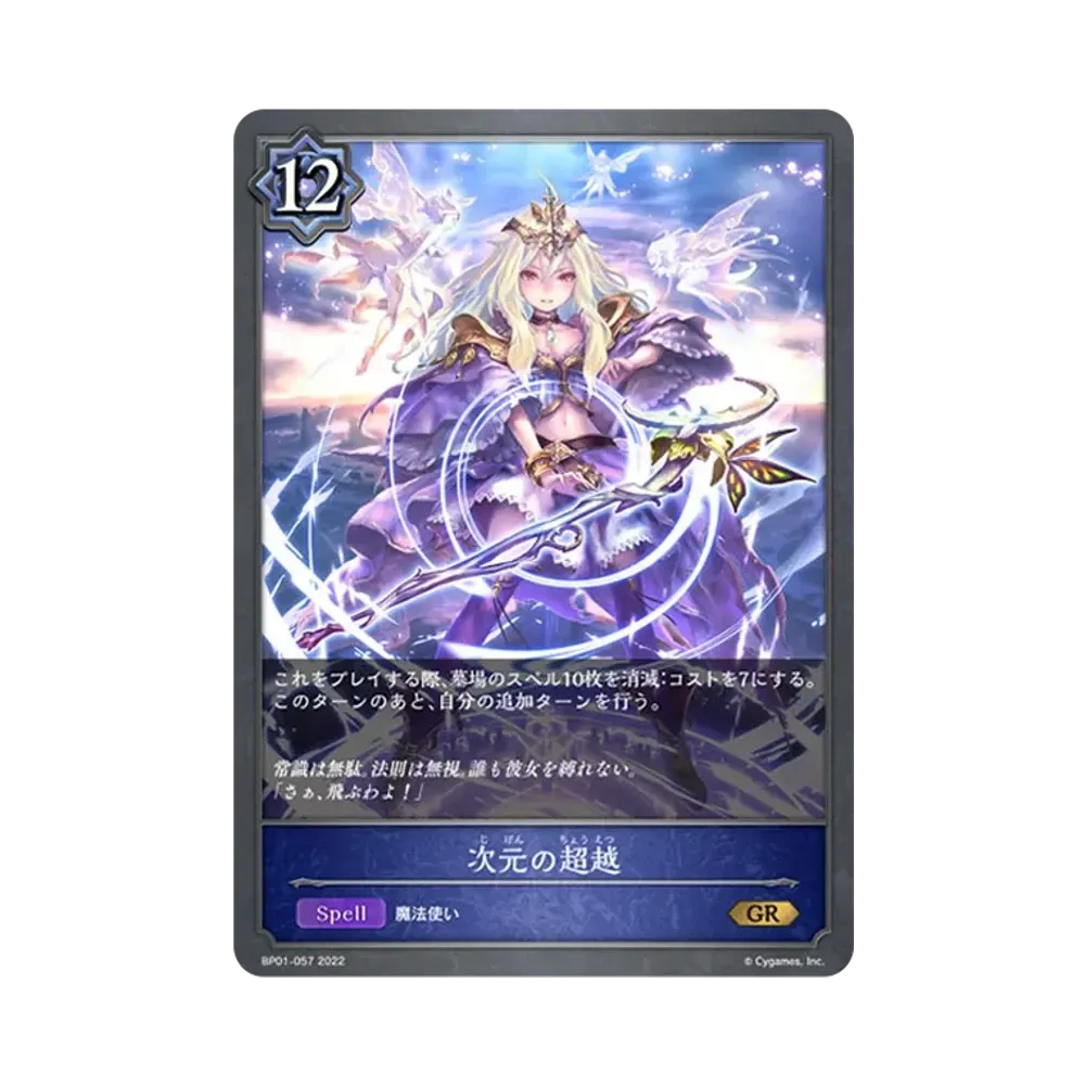 次元の超越 GR [BP01-057](ブースターパック 第1弾「創世の夜明け」)